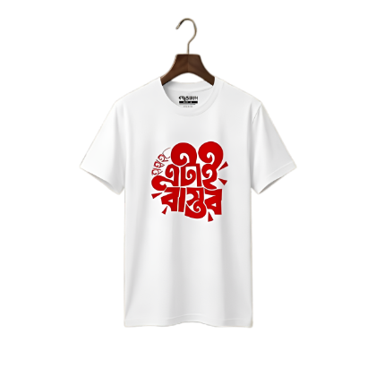 প্রিমিয়াম বাংলা টাইপোগ্রাফি টি-শার্ট